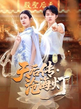 天后传，沧海灯 (80集）李烨宸&卢鹿鹿 (2025)-申水仓