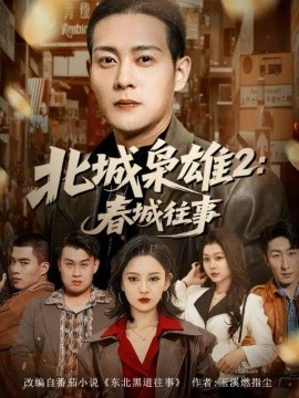 北城枭雄2：春城往事（90集）钱谦＆刘开心 (2025)-申水仓