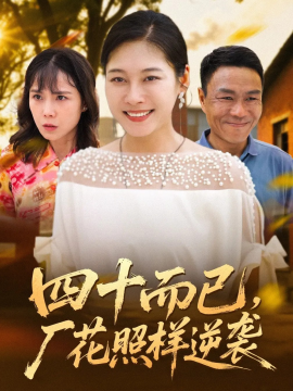 四十而已，厂花照样逆袭（29集）(2025)-申水仓