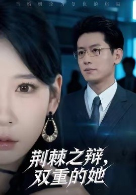荆棘之辩，双重的她（65集）王金宝＆贺颖怡 (2025)-申水仓