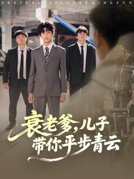 衰老爹，儿子带你平步青云（80集）梦涵＆尤索菲 (2025)-申水仓