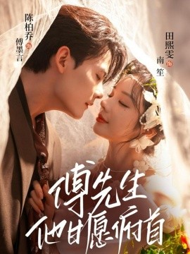 傅先生他甘愿俯首（61集）陈刚＆田熙雯 (2025)-申水仓