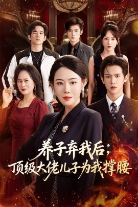 养子弃我后，顶级大佬儿子为我撑腰（52集）邵之鹏&千婵 (2025)-申水仓