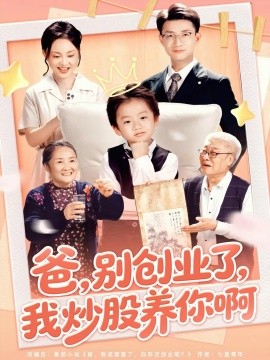 爸，别创业了，我炒股养你啊（70集）李玖宸&韩文轩 (2025)-申水仓