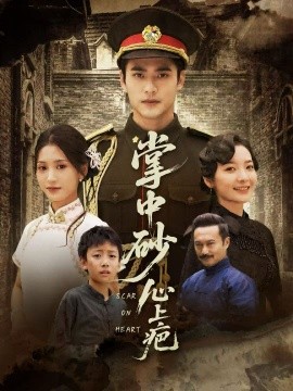 掌中砂心上疤＆踏平山河难见卿（56集）秦远＆汪巧（小草莓）(2025)-申水仓