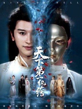 天下第一纨绔&纨绔皮下是阎罗(77集)张和發&刘因然 (2025)-多米联创