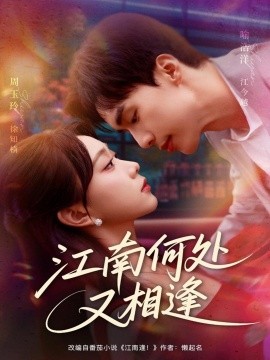 江南何处又相逄（81集）喻浩洋＆周玉玲 (2025)-申水仓