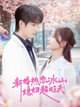 新婚热恋冰山媳妇超旺夫（60集）李嘉豪＆刘苗苗 (2025)-多米联创