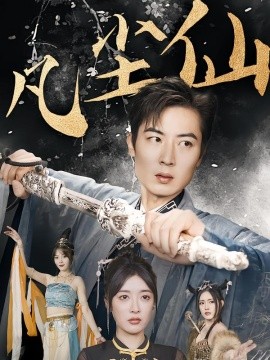 废少隐忍破苍穹&权谋之争&归客行&红尘仙尊&仙途破茧之尘世恩仇&一剑凌尘&凡尘仙尊&凡尘仙（71集）(2025)-申水仓