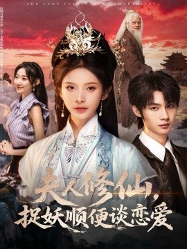 夫人修仙，捉妖顺便谈恋爱（71集）丁晓＆李瑾尘 (2025)-申水仓