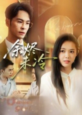 余烬未冷（36集）蔡小钎 (2025)-申水仓