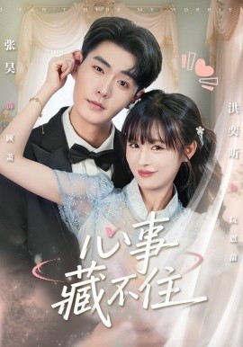 心事藏不住（68集）张昊＆洪奕昕 (2025)-申水仓