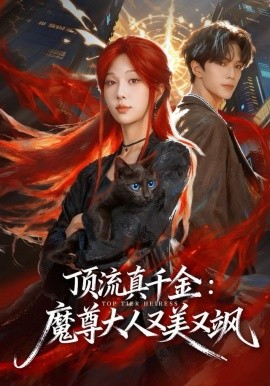 顶流真千金：魔尊大人又美又飒（80集）蔡承源＆朱茉颜 (2025)-多米联创