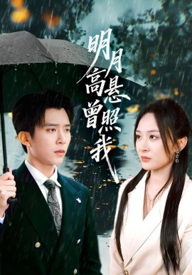 明月高悬曾照我&如果当时我说了爱（84集）程琳淼&冯思源 (2025)-多米联创