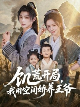 饥荒开局,我用空间娇养王爷(73集)李瑾尘&赵慕颜 (2025)-多米联创