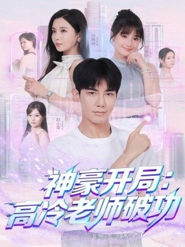 神豪开局:高冷老师破功(77集)马星烁&李若希 (2025)-多米联创