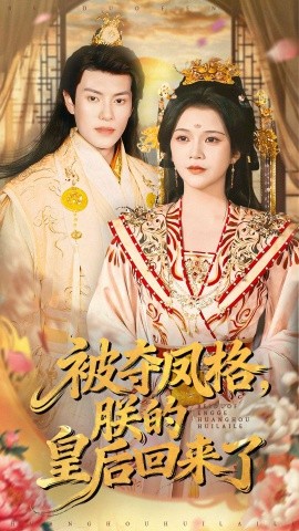 被夺凤格，朕的皇后回来了（100集）杨紫艺＆周彦哲 (2025)-多米联创