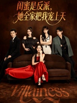 闺蜜是反派，她全家把我宠上天（76集）马超&马冰仪 (2025)-申水仓