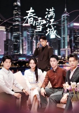 春雪满江城＆神竿在手我的渔获是天价（70集）孙雪阳&何子雯 (2025)-多米联创