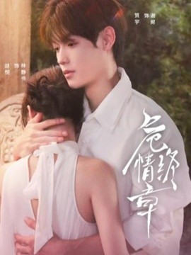 危情终章（60集）贺宇＆胡悦 (2025)-58创客