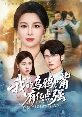 我的乌鸦嘴有亿点强＆天生乌鸦嘴，反派跪着求我别开口（60集）梁婧娴＆洪森 (2025)-58创客