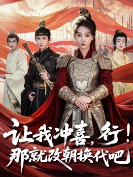 让我冲喜，行！那就改朝换代吧＆王妃她一拳爆头（81集）漆培鑫＆吴伊纯 (2025)-58创客