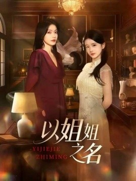以姐姐之名（61集）魏嘉＆华文婷 (2025)-多米联创