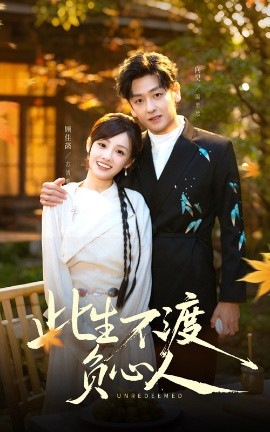 此生不渡负心人（50集）顾佳菡&向昊 (2025)-申水仓