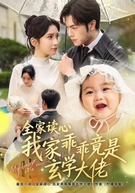 全家读心我家乖乖竟是玄学大佬（80集）聂子轩＆肖茜文 (2025)-58创客