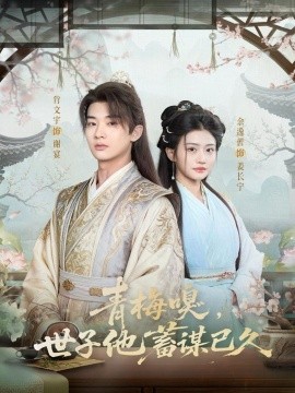 青梅嗅，世子他蓄谋已久（77集）肖文宇＆余逸蕾 (2025)-多米联创