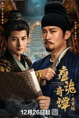 唐诡奇谭之九重楼（62集）杨志刚＆郭迦南 (2025)-多米联创