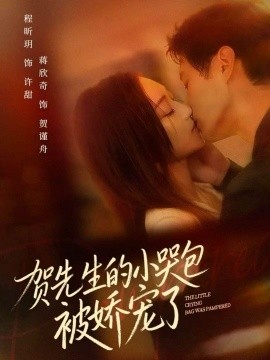 贺先生的小哭包被娇宠了（56集）蒋欣奇＆程昕玥 (2025)-多米联创