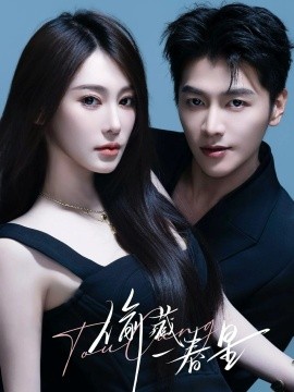 偷藏一春星（60集）金泽＆失野晶 (2025)-多米联创