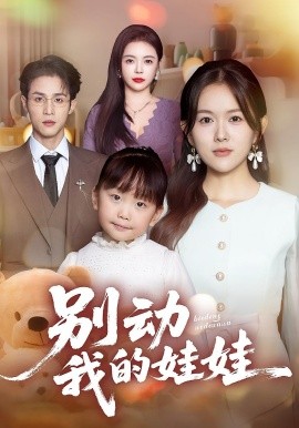 别动我的娃娃（45集）霍豆豆&吕晋源 (2025)-多米联创