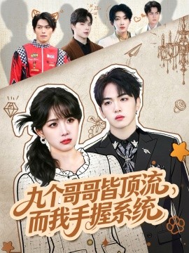 九个哥哥皆顶流，而我手握系统（80集）韦钧哲＆秋妙妙 (2025)-多米联创