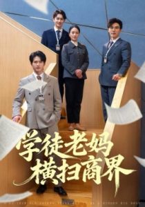 学徒老妈横扫商界（65集）陆梅芳&翟中星 (2025)-58创客