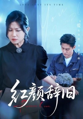 红颜辞旧（62集）晁轩＆谢雪瑛 (2025)-58创客