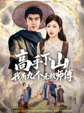 高手下山我有九个无敌师傅(81集)沈照程&陈沐琳 (2025)-多米联创