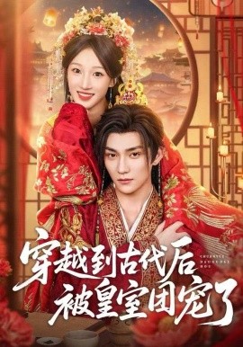 穿越到古代后被皇室团宠了（64集）袁柳哲&王宇涵&曲芮 (2025)-多米联创