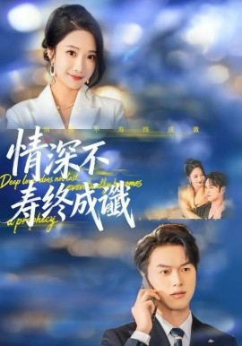 情深不寿终成谶（74集）胥宁轲＆星玥 (2025)-58创客