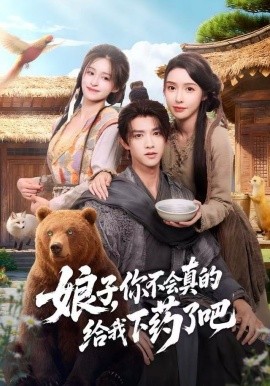 娘子，你不会真的给我下药了吧＆郎君，该喝药了（73集）陈外＆刘金妍 (2025)-58创客