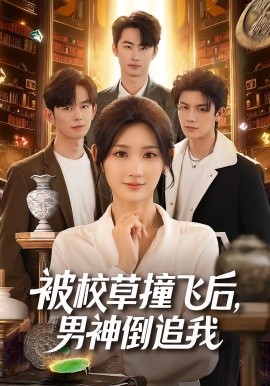 被校草撞飞后,男神倒追我(79集)徐佳伟&马子超&杨珊子 (2025)-多米联创