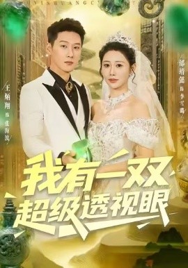 我有一双超级透视眼（80集）王炳翔＆邰靖懿 (2025)-申水仓