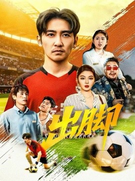 出脚(79集)高杨&唐雪晴 (2025)-多米联创