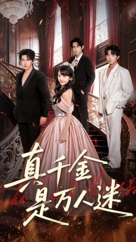 真千金是万人迷（100集）赵子络＆徐波滴（万喜）(2025)-多米联创