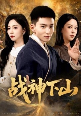 战神下山（62集）霍文琦＆刘泽菲 (2025)-58创客