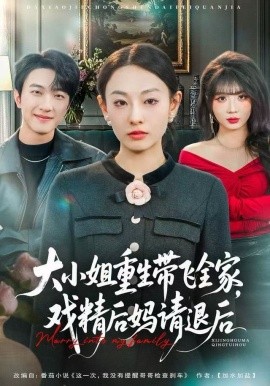 大小姐重生带飞全家，戏精后妈请退后（60集）鞠可儿&项宇航 (2025)-多米联创