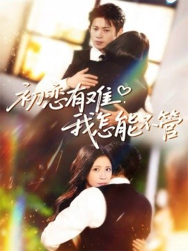 初恋有难,我怎能不管(59集)金威&王沁然&史玥匀 (2025)-多米联创
