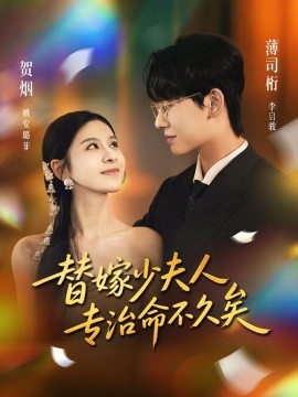 替嫁少夫人专治命不久矣（80集）李启骏＆姚安璐菲 (2025)-申水仓