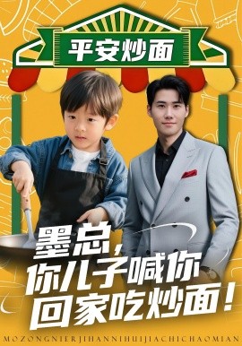 墨总，你儿子喊你回家吃炒面（71集）杜恩宇&贺颖怡 (2025)-申水仓